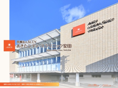 あきたレディースクリニック安田(秋田県秋田市土崎港中央五丁目3番37号)