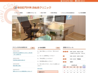秋田肛門外科おぬきクリニック(秋田県秋田市広面字鍋沼35番地)