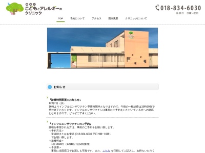 東通り こどもとアレルギーのクリニック(秋田県秋田市広面字野添53番地)