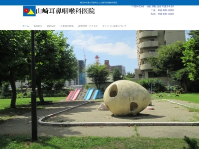 山崎耳鼻咽喉科医院(秋田県秋田市中通三丁目４番１０号)