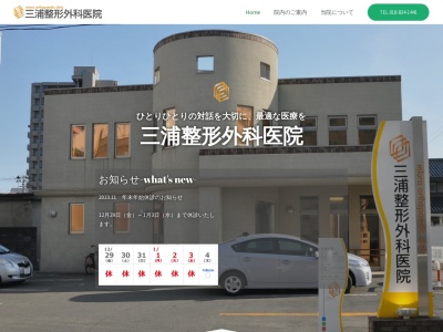 三浦整形外科医院(秋田県秋田市中通六丁目1番24号)