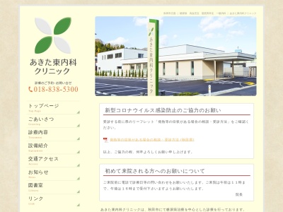 あきた東内科クリニック(秋田県秋田市広面字近藤堰添50番地-1)