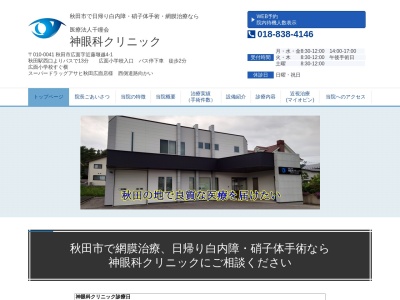 神眼科クリニック(秋田県秋田市広面字近藤堰越4番地1)
