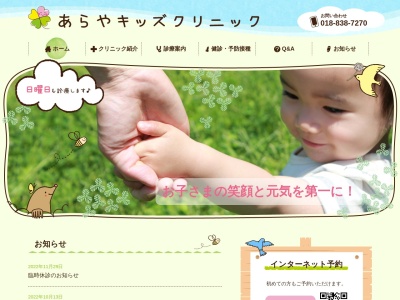 あらやキッズクリニック(秋田県秋田市新屋元町23番6号)