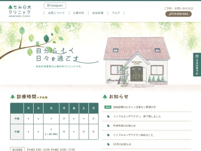 もみの木クリニック(秋田県秋田市将軍野南一丁目10番28-2号)