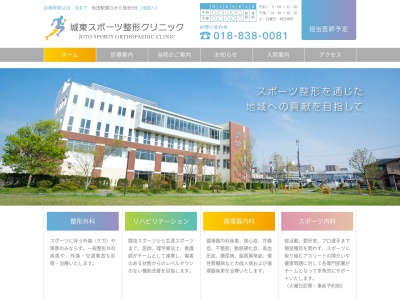 城東スポーツ整形クリニック(秋田県秋田市中通七丁目1番3号)