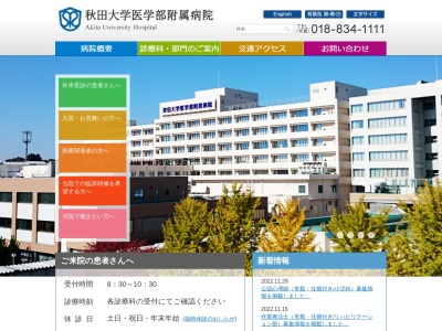 秋田大学医学部附属病院(秋田県秋田市広面字蓮沼４４－２)