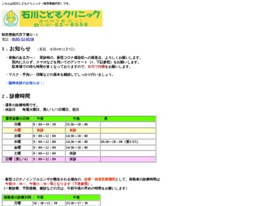 石川こどもクリニック(秋田県能代市下瀬３２番地１)