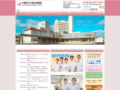 大館市立総合病院(秋田県大館市豊町３番１号)