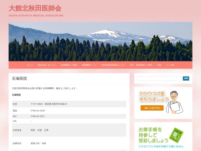 医療法人　石塚医院(秋田県大館市向町２３番地)