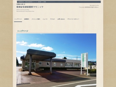 医療法人尚仁会　松田記念泌尿器科クリニック(秋田県湯沢市森字大島３４－１)