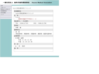 なかの消化器内科クリニック(秋田県鹿角市花輪字下中島８１番地２)