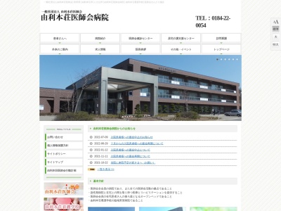 由利本荘医師会病院(秋田県由利本荘市水林４５６番地４)