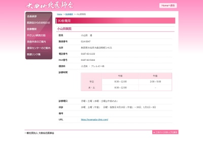 小山田医院(秋田県大仙市大曲須和町１丁目４番２１号)