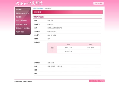 医療法人　中島内科医院(秋田県大仙市朝日町１７番１号)