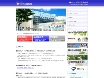 市立大曲病院(秋田県大仙市飯田字堰東２１０番地)