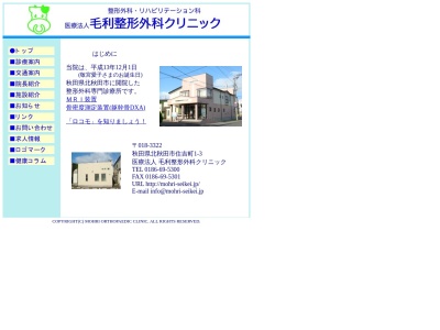 毛利整形外科クリニック(秋田県北秋田市住吉町１番３号)