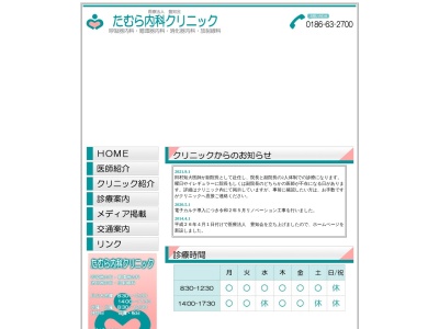 たむら内科クリニック(秋田県北秋田市栄字中綱１１６番地１)