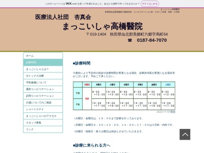 医療法人社団杏真会　まっこいしゃ高橋医院(秋田県仙北郡美郷町六郷字馬町６４番地)