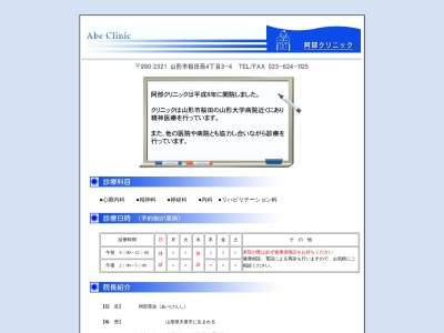阿部クリニック(山形県山形市桜田西４－３－４)