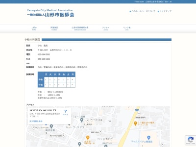 小松内科医院(山形県山形市元木２－１３－８)