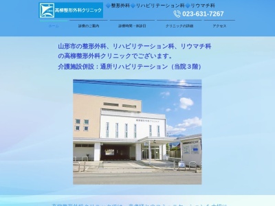 高柳整形外科クリニック(山形県山形市十日町三丁目７番２２号)