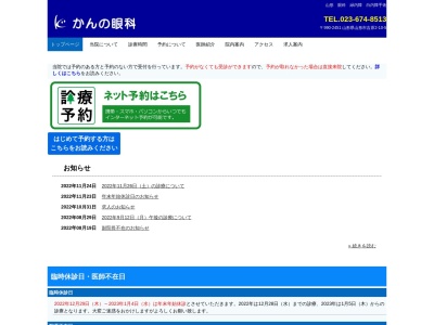 かんの眼科(山形県山形市吉原２－１０－５)