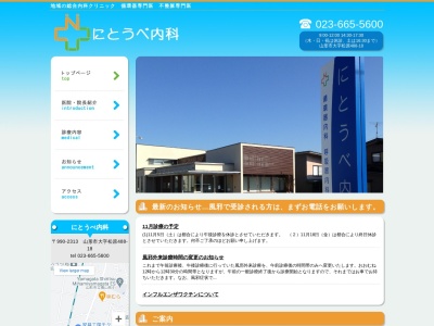 にとうべ内科(山形県山形市大字松原４８８－１８)