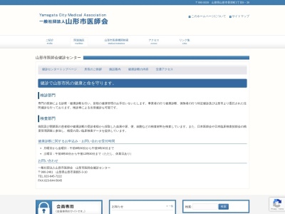 一般社団法人山形市医師会　山形市医師会健診センター(山形県山形市南館五丁目３番１０号)