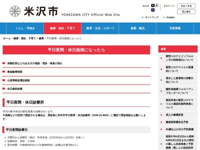 米沢市平日夜間・休日診療所(山形県米沢市西大通１丁目５番６０号)