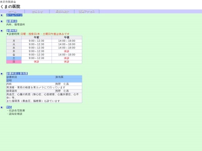 医療法人くまの医院(山形県米沢市門東町１－４－４)