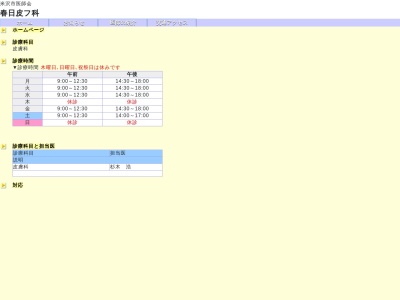 春日皮フ科(山形県米沢市春日２－３－５０)