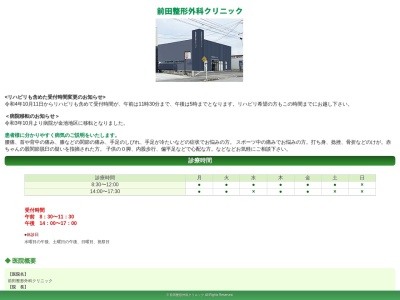 医療法人前田整形外科クリニック(山形県米沢市春日２－６－５１)