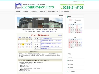 ごとう整形外科クリニック(山形県米沢市花沢町２６８７－１)