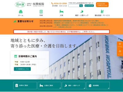 医療法人本間病院(山形県酒田市中町３丁目５番２３号)