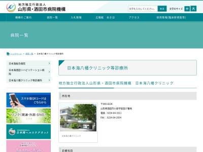 日本海八幡クリニック(山形県酒田市小泉字前田３７番地)