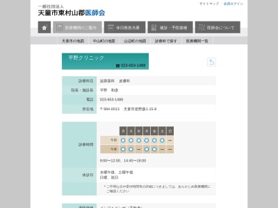 平野クリニック(山形県天童市老野森１－１５－８)