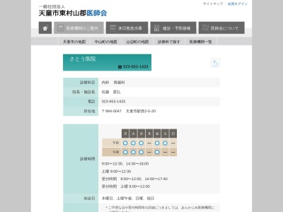 さとう医院(山形県天童市駅西二丁目５番２０号)