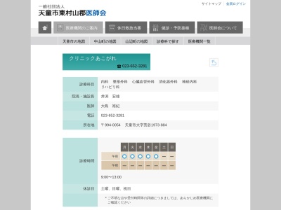 クリニックあこがれ(山形県天童市荒谷１９７３－８８４)