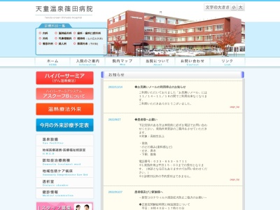 医療法人篠田好生会天童温泉篠田病院(山形県天童市鎌田一丁目７番１号)