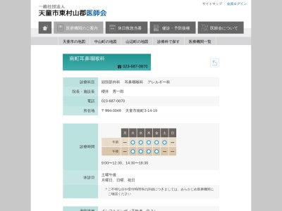 南町耳鼻咽喉科(山形県天童市南町３丁目１４番１９号)