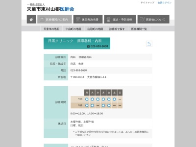 医療法人社団目黒クリニック循環器科・内科(山形県天童市糠塚一丁目４番１号)