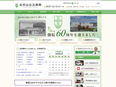 北村山公立病院(東根市温泉町２－１５－１)