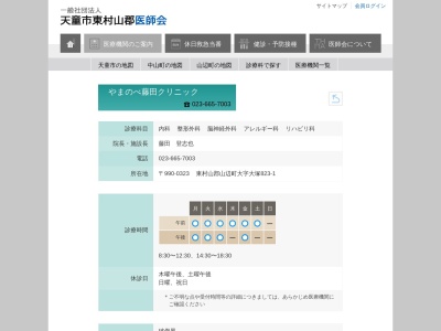 やまのべ藤田クリニック(山形県東村山郡山辺町大字大塚８２３－１)