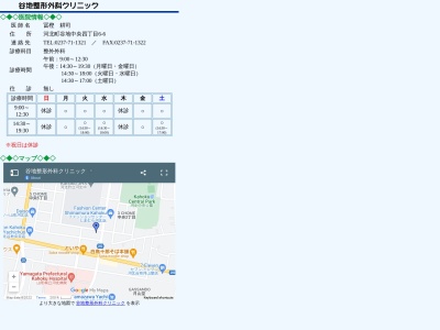 谷地整形外科クリニック(山形県西村山郡河北町谷地中央４－６－６)