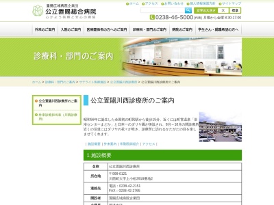 公立置賜川西診療所(山形県東置賜郡川西町大字上小松２９１８ー２)