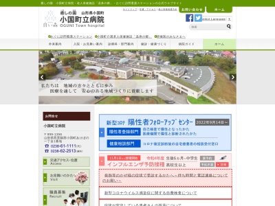 小国町立病院(山形県西置賜郡小国町大字あけぼの１－１)