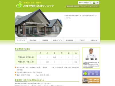 医療法人社団聰明会　みゆき整形外科クリニック(山形県西置賜郡白鷹町大字十王字塩田５０５９－１３)