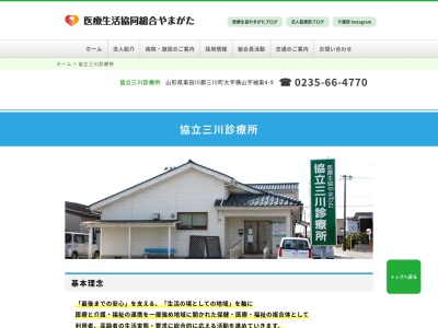 協立三川診療所(山形県東田川郡三川町大字横山字袖東４－９)