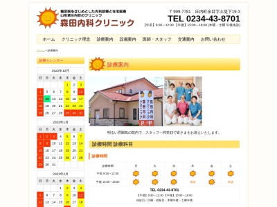 森田内科クリニック(山形県東田川郡庄内町余目字土堤下１９－３)